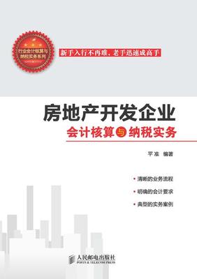 房地產開發企業會計核算與納稅實務詳解